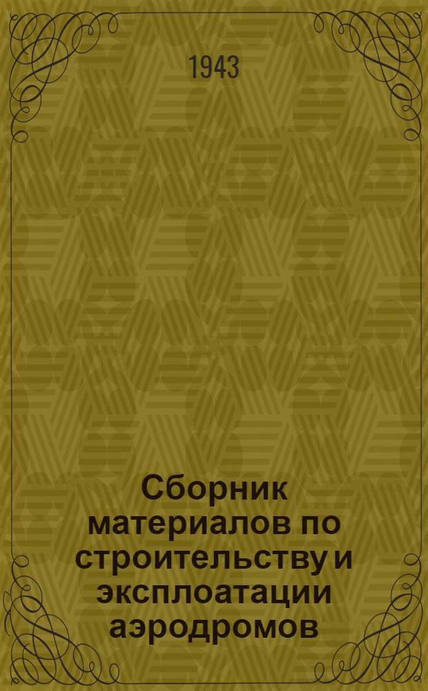 Сборник материалов по строительству и эксплоатации аэродромов