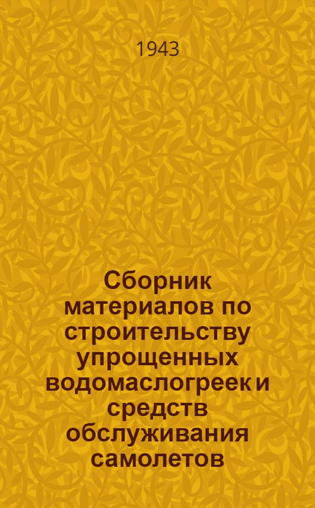 Сборник материалов по строительству упрощенных водомаслогреек и средств обслуживания самолетов