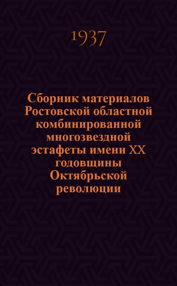Сборник материалов Ростовской областной комбинированной многозвездной эстафеты имени XX годовщины Октябрьской революции