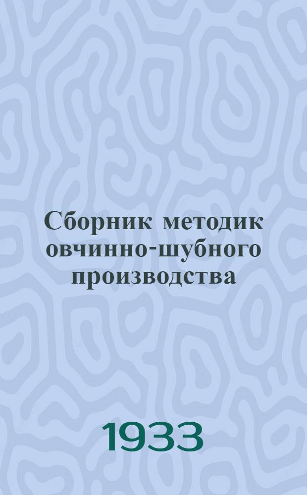 Сборник методик овчинно-шубного производства : (К техпромфинплану на 1934 год)