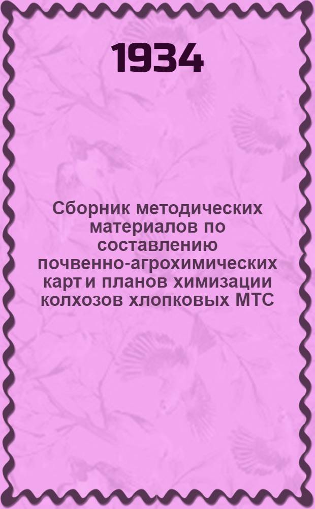 Сборник методических материалов по составлению почвенно-агрохимических карт и планов химизации колхозов хлопковых МТС