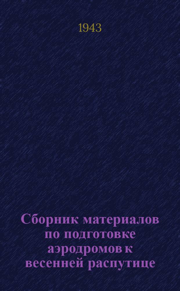 Сборник материалов по подготовке аэродромов к весенней распутице : Сб. 2-