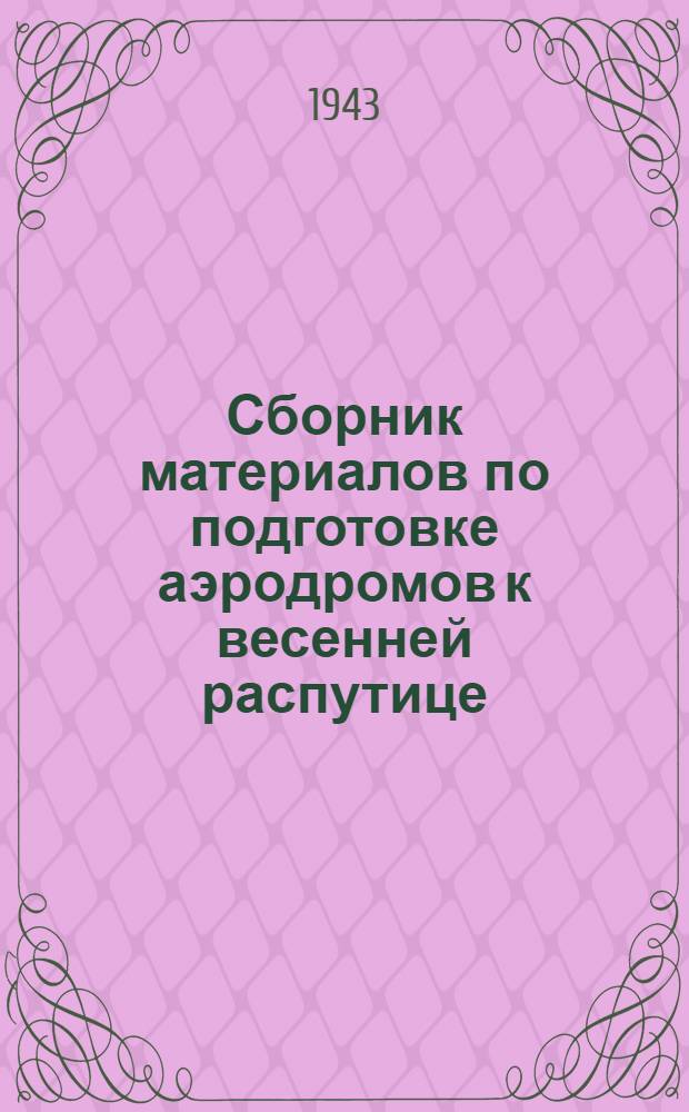 Сборник материалов по подготовке аэродромов к весенней распутице : Сб. 2-. Сб. 2