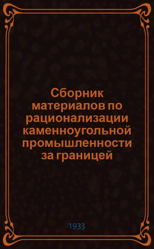 Сборник материалов по рационализации каменноугольной промышленности за границей