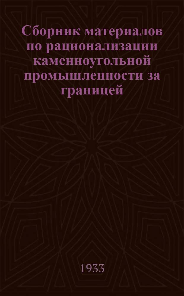 Сборник материалов по рационализации каменноугольной промышленности за границей. Вып. 10