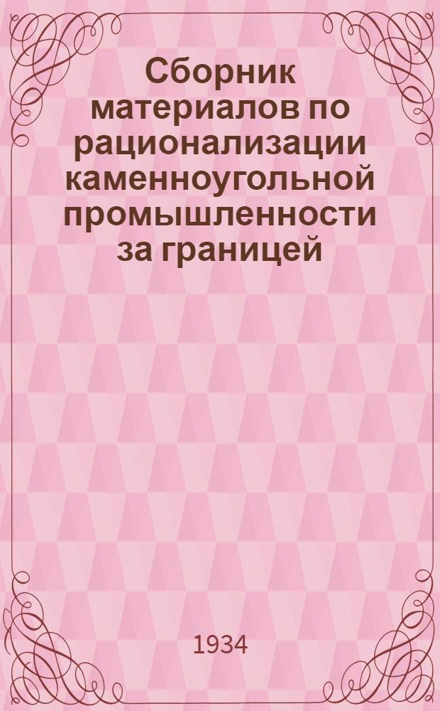 Сборник материалов по рационализации каменноугольной промышленности за границей. Вып. 13