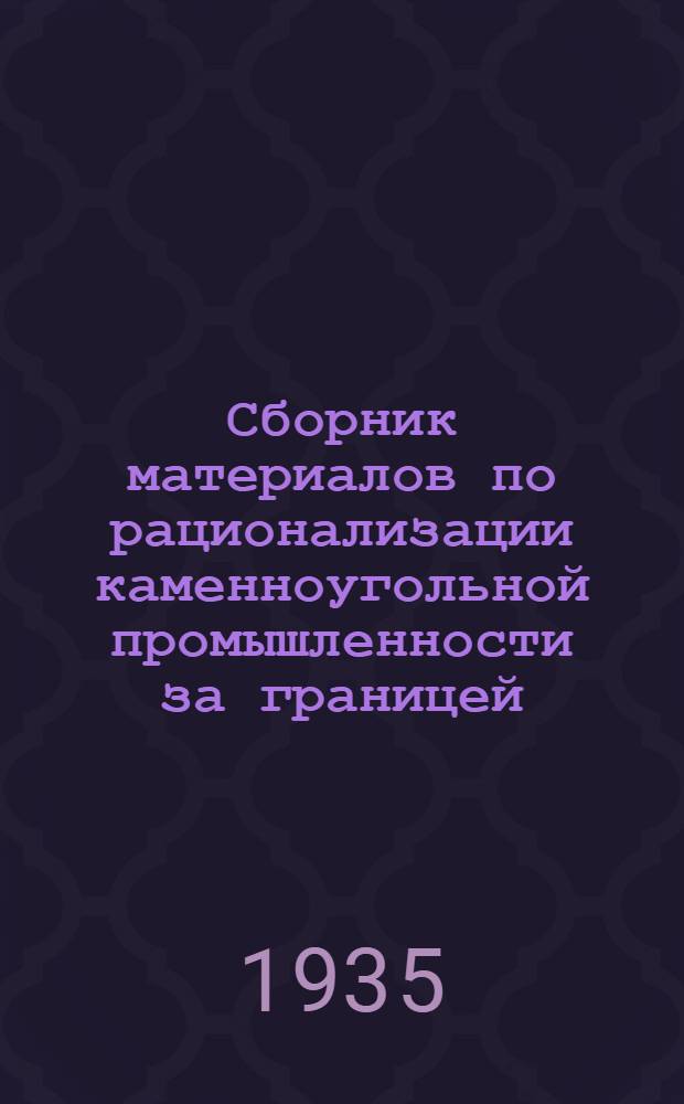 Сборник материалов по рационализации каменноугольной промышленности за границей. Вып. 15
