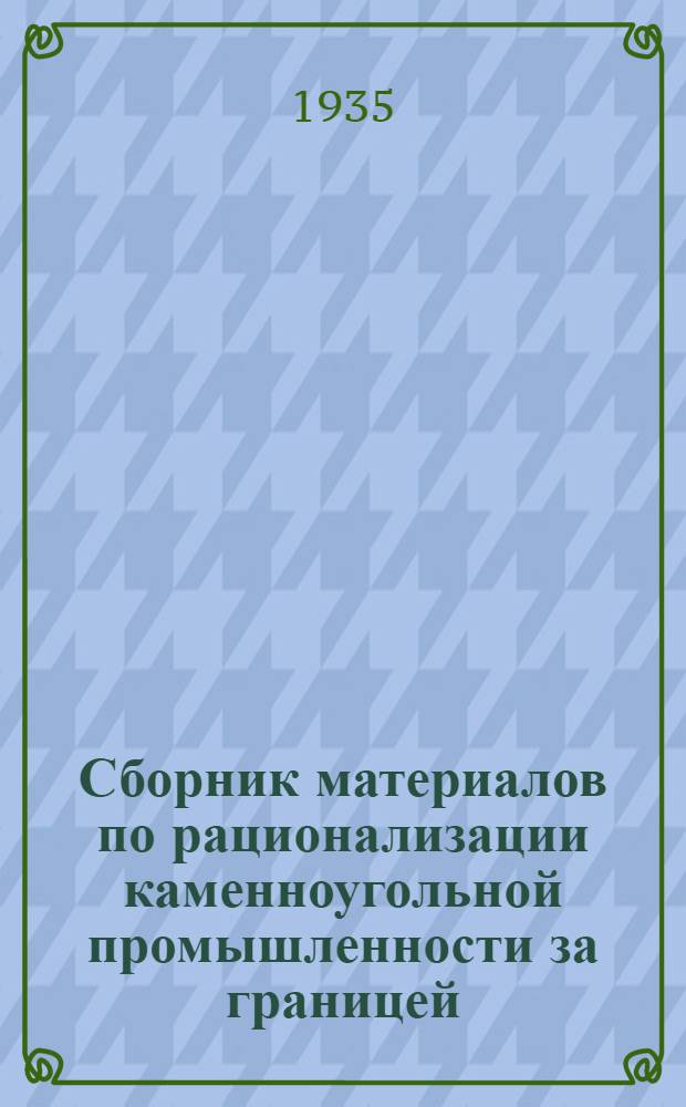 Сборник материалов по рационализации каменноугольной промышленности за границей. Вып. 17