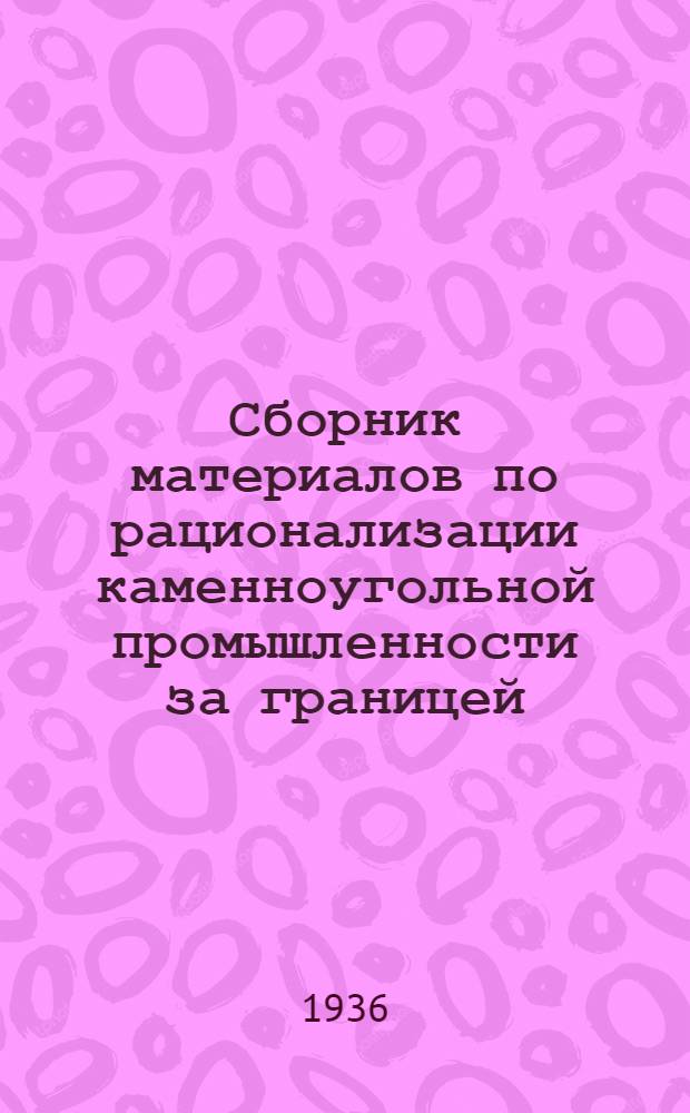 Сборник материалов по рационализации каменноугольной промышленности за границей. Вып. 19