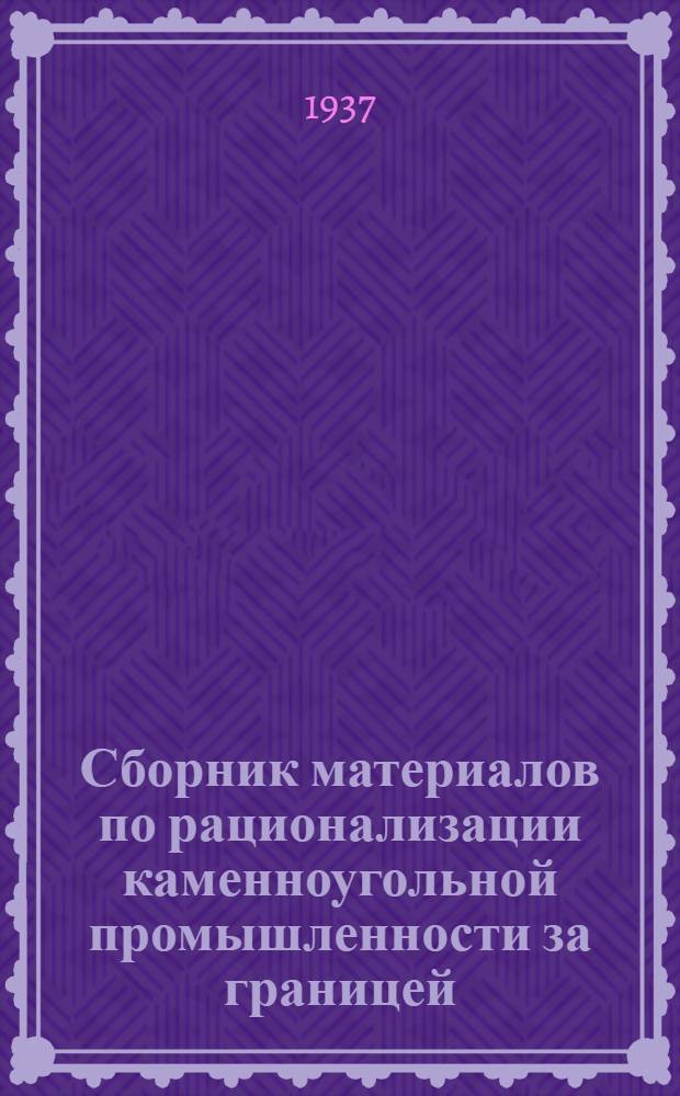 Сборник материалов по рационализации каменноугольной промышленности за границей. Вып. 20