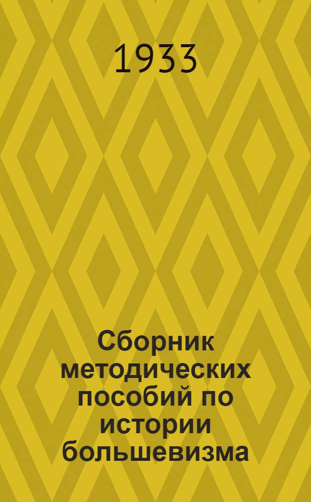 Сборник методических пособий по истории большевизма : Вып. 1-. Вып. 1
