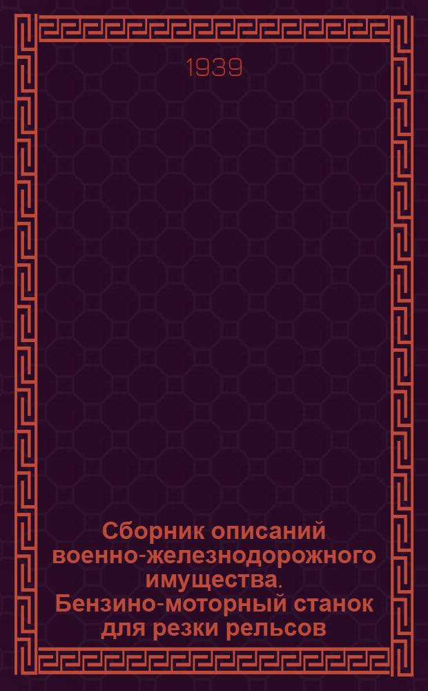 Сборник описаний военно-железнодорожного имущества. Бензино-моторный станок для резки рельсов. Бензино-моторный станок для сверления дыр в рельсах