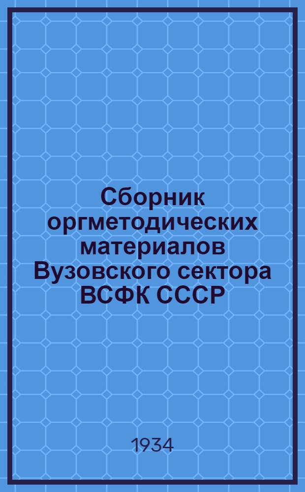 Сборник оргметодических материалов Вузовского сектора ВСФК СССР