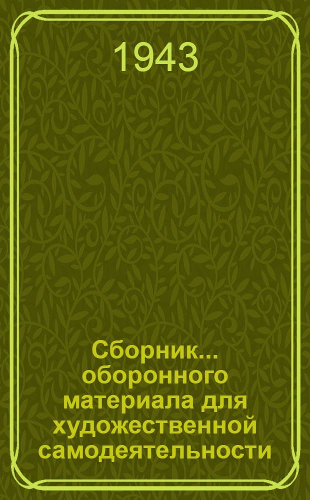 Сборник ... оборонного материала для художественной самодеятельности