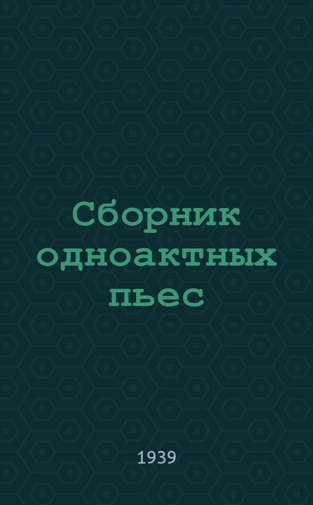 Сборник одноактных пьес : 1-