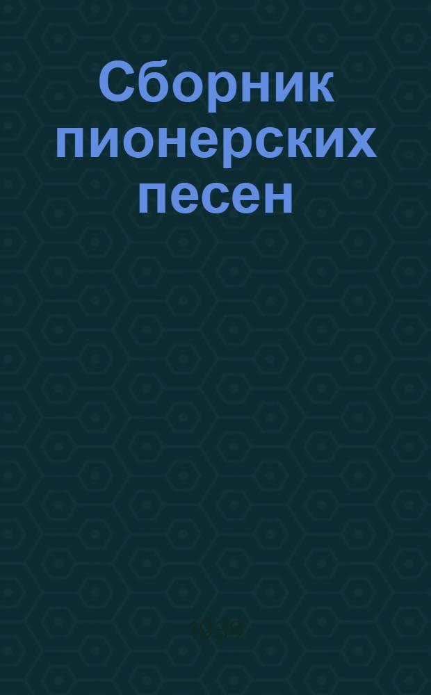 Сборник пионерских песен