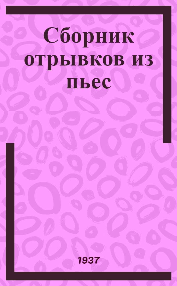 Сборник отрывков из пьес : I-II