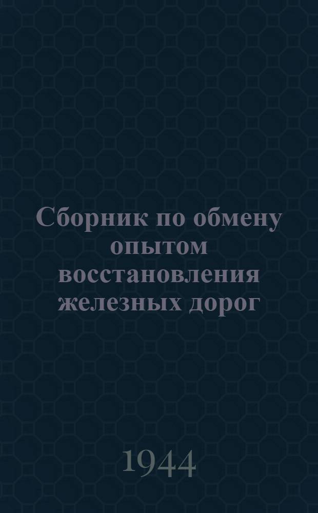 Сборник по обмену опытом восстановления железных дорог : № 1-26. № 3