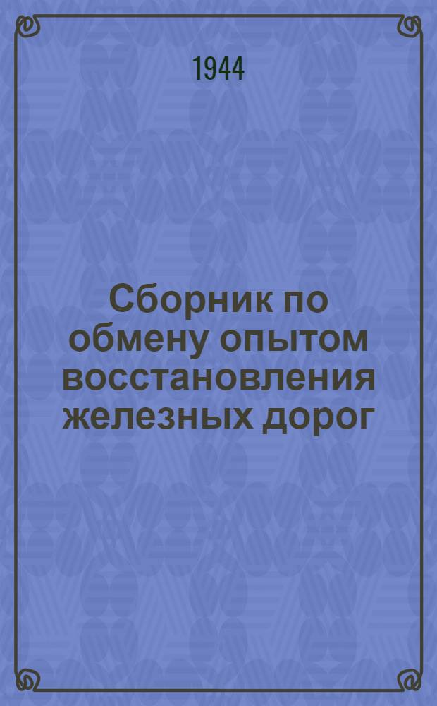 Сборник по обмену опытом восстановления железных дорог : № 1-26. № 4