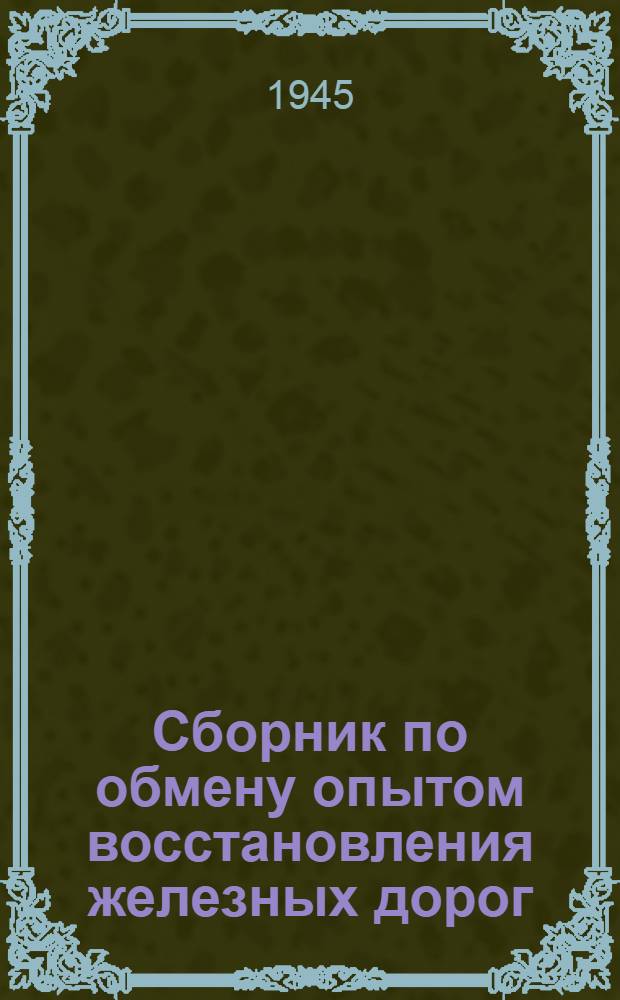 Сборник по обмену опытом восстановления железных дорог : № 1-26. № 14