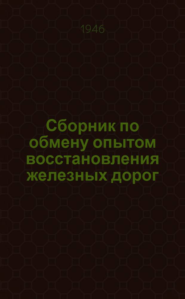 Сборник по обмену опытом восстановления железных дорог : № 1-26. № 18