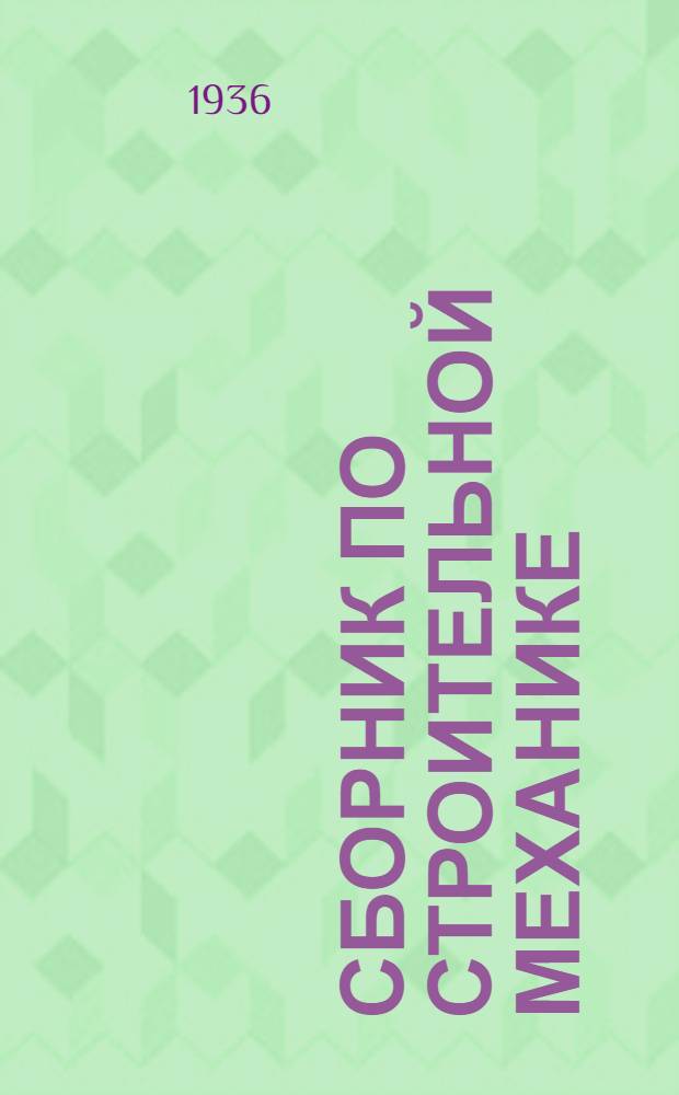 Сборник по строительной механике : 1-2. 2