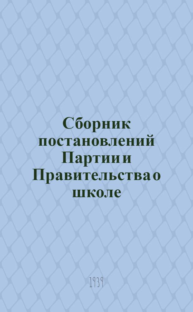 Сборник постановлений Партии и Правительства о школе