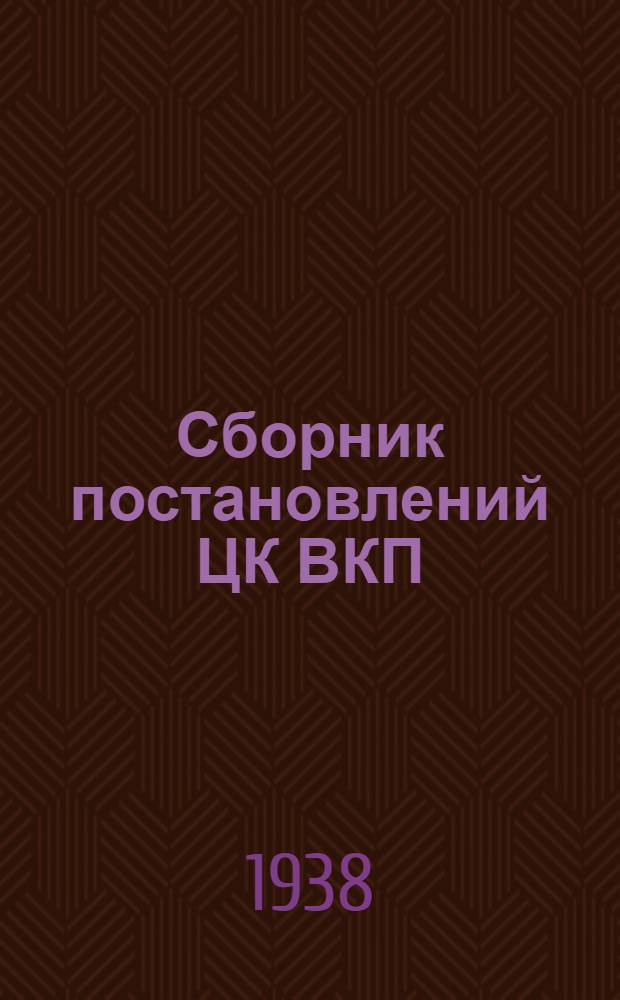 Сборник постановлений ЦК ВКП(б) и правительства Союза ССР о просвещении
