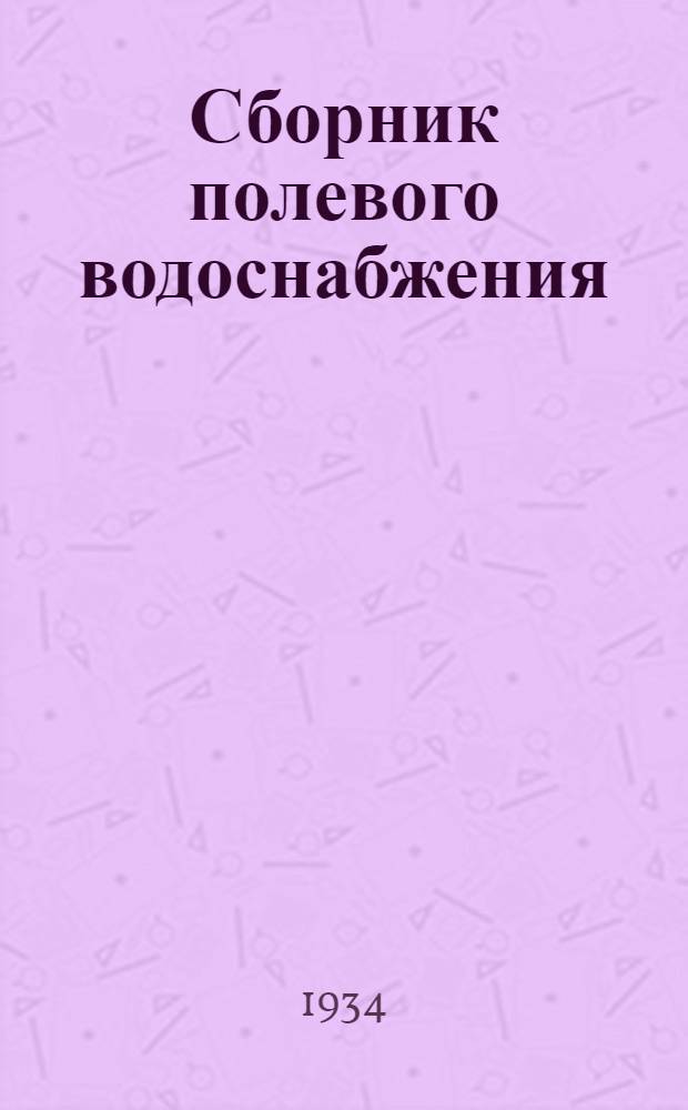 Сборник полевого водоснабжения : 1-