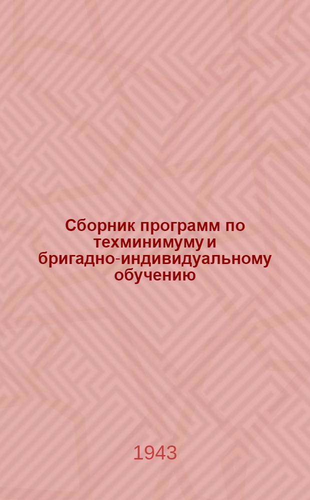 Сборник программ по техминимуму и бригадно-индивидуальному обучению : Утв. Отдел учеб. заведений УПК при СНК РСФСР