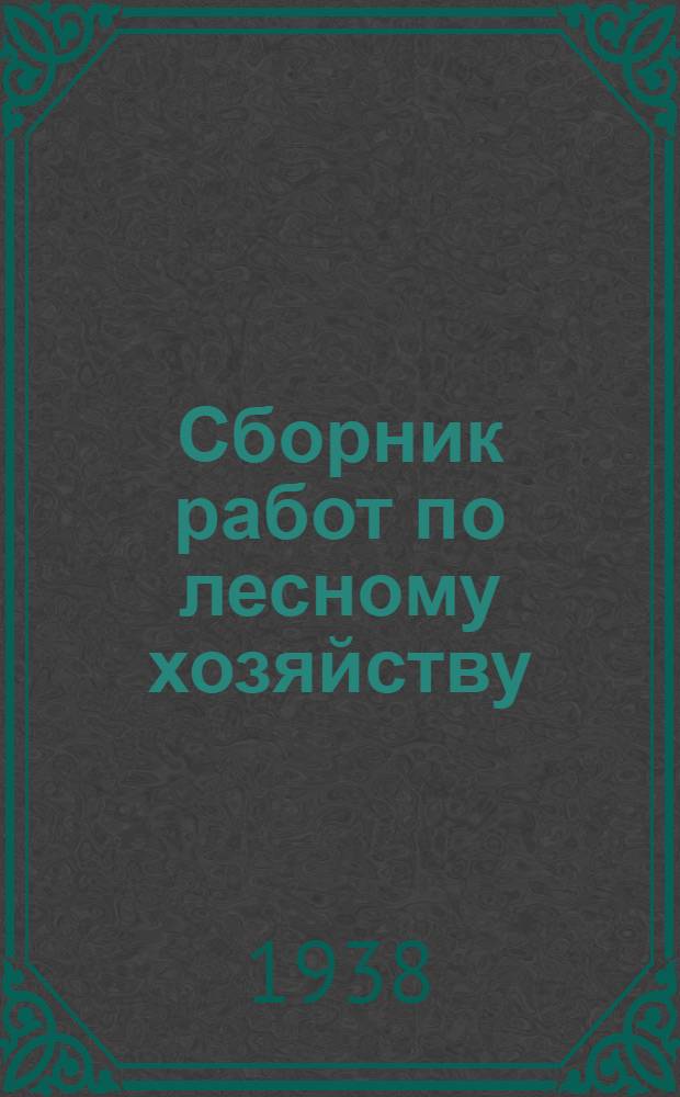 Сборник работ по лесному хозяйству : Вып. 1