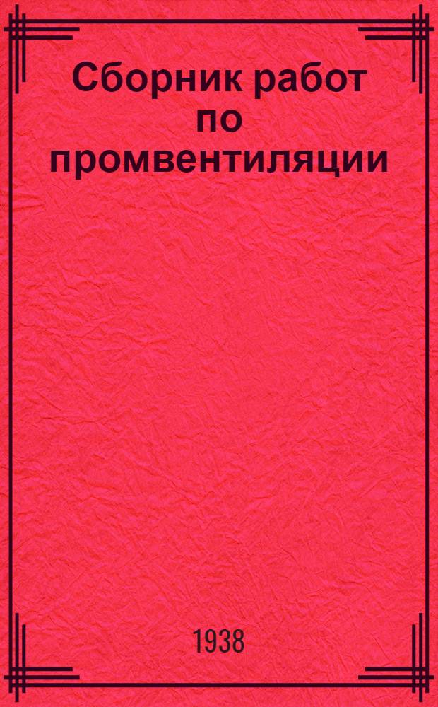 Сборник работ по промвентиляции