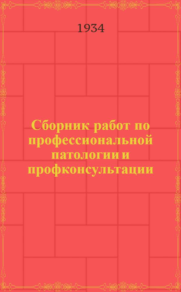 Сборник работ по профессиональной патологии и профконсультации : 1934 г