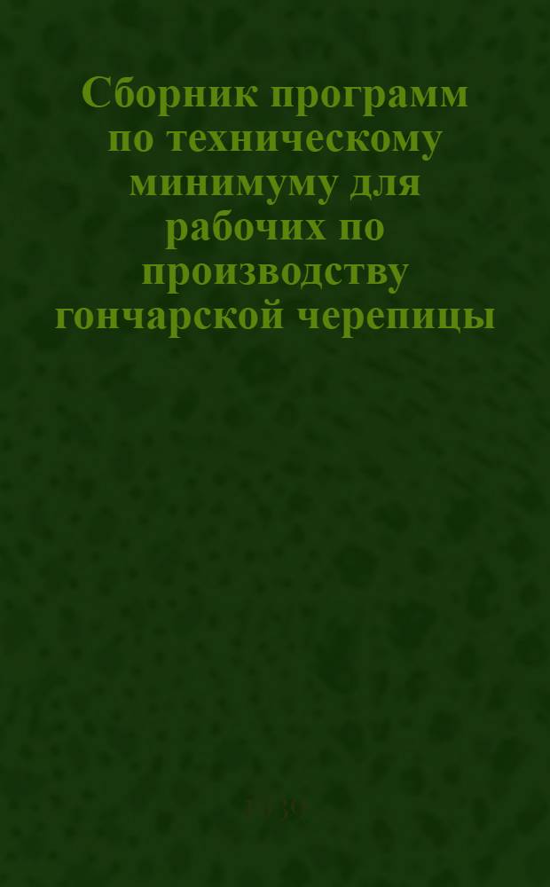 Сборник программ по техническому минимуму для рабочих по производству гончарской черепицы