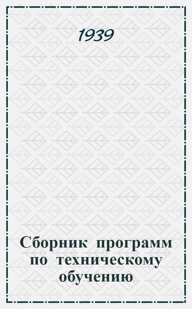 Сборник программ по техническому обучению (техминимум) для рабочих по производству гончарной черепицы : Для рабочих по подготовке глины для черепицы (дозировщики, свальщики, зумпфовальщики); формовщиков и обрезчиков черепицы; сушильщиков черепицы; садчиков и выставщиков черепицы; обжигальщиков черепицы в печах периодического и непрерывного действия