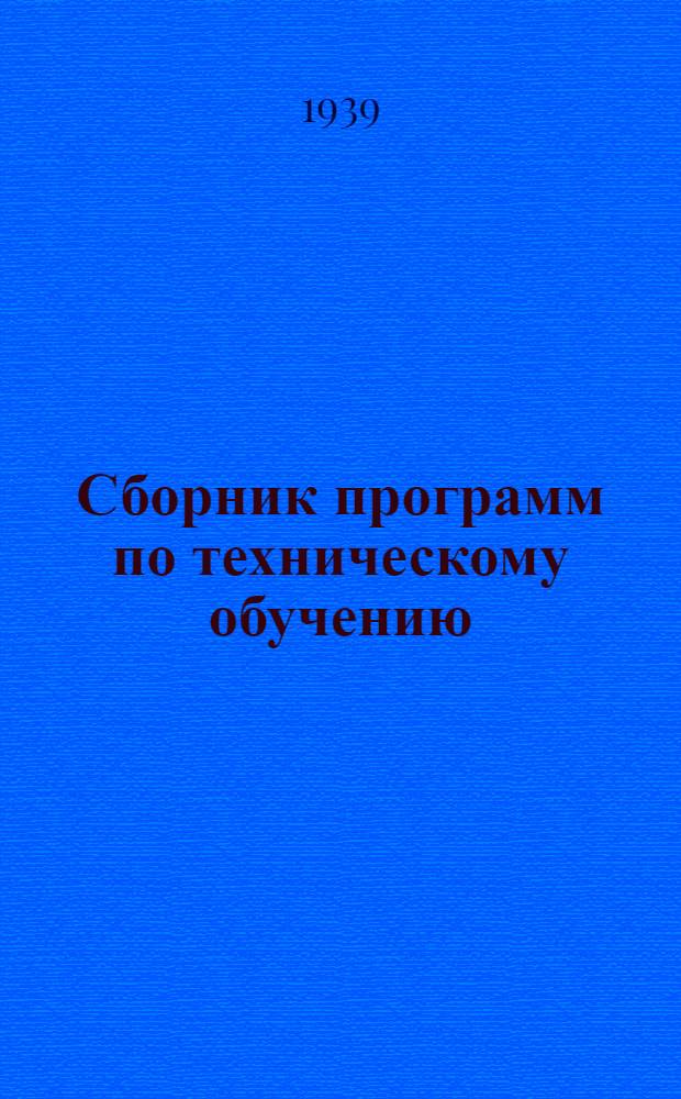 Сборник программ по техническому обучению (техминимум) для членов артелей по строительным работам : По специальностям: 1. Кровельщик. 2. Магнолитчик. 3. Слесарь и жестянщик по пром. вентиляции. 4. Слесарь по центр. отоплению