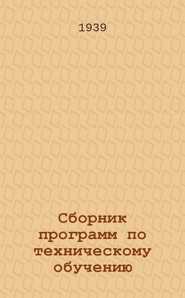 Сборник программ по техническому обучению (техминимум) для членов артелей починочно-обувного производства : По специальностям: 1. Обувщиков по починке обуви 2. Обувщиков, работающих по починке обуви клеев. методами 3. Отдельщиков обуви, работающих на отделоч. машинах 4. Приемщиков обуви в починку : Утв. Сектором подготовки кадров Всекопромсовета