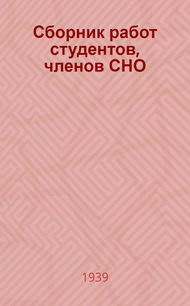 Сборник работ студентов, членов СНО