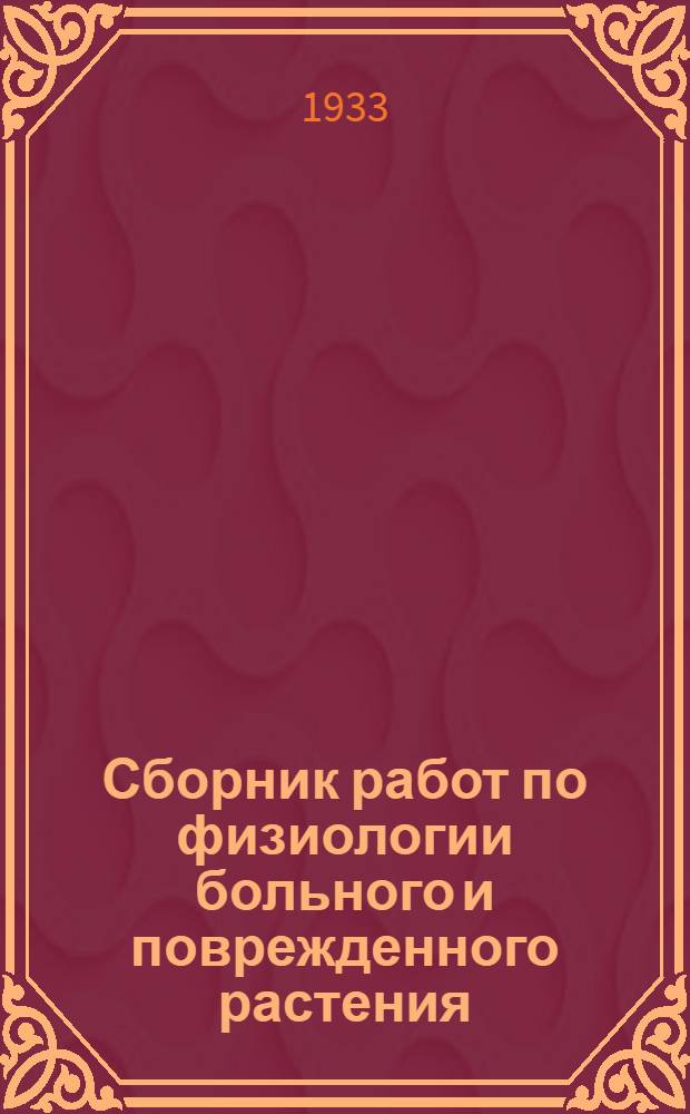 Сборник работ по физиологии больного и поврежденного растения : (Материалы для оценки эффективности мероприятий и учета потерь от вредителей и болезней)