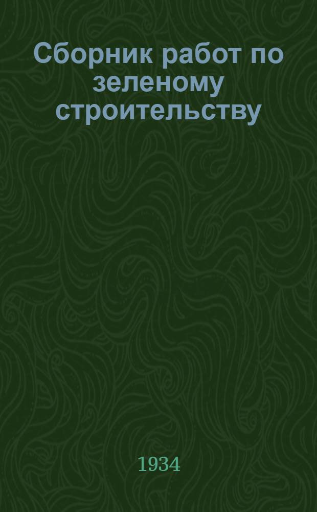 Сборник работ по зеленому строительству