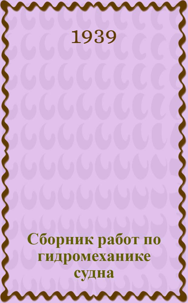 Сборник работ по гидромеханике судна : 1-