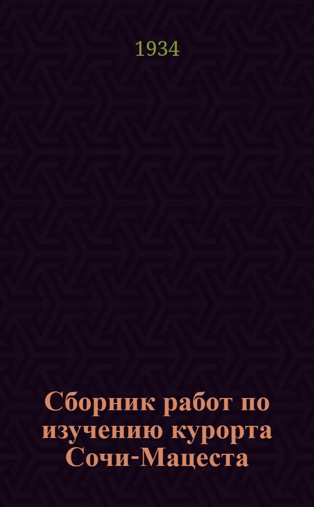 Сборник работ по изучению курорта Сочи-Мацеста : Вып. 2-