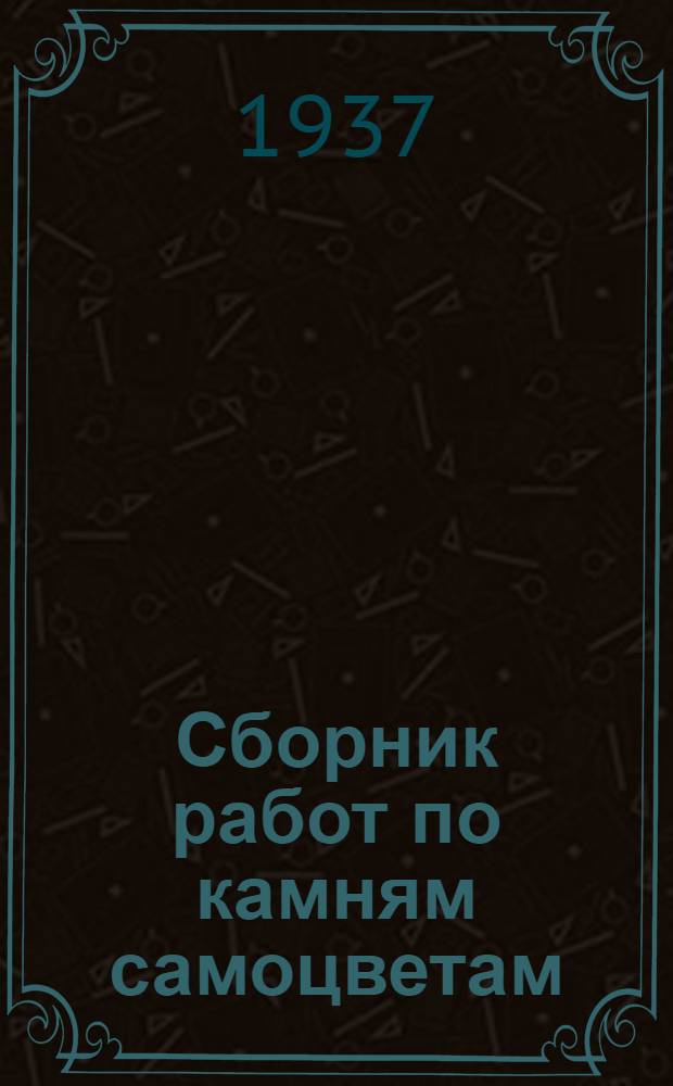 Сборник работ по камням самоцветам : Вып. 1-