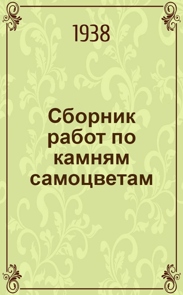 Сборник работ по камням самоцветам