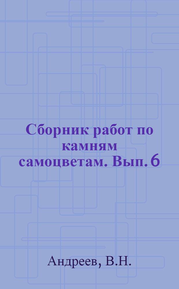 Сборник работ по камням самоцветам. Вып. 6 : Материаловедение камнеобработки