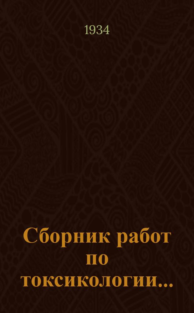 Сборник работ по токсикологии .. : Ч. 1-. Ч. 1