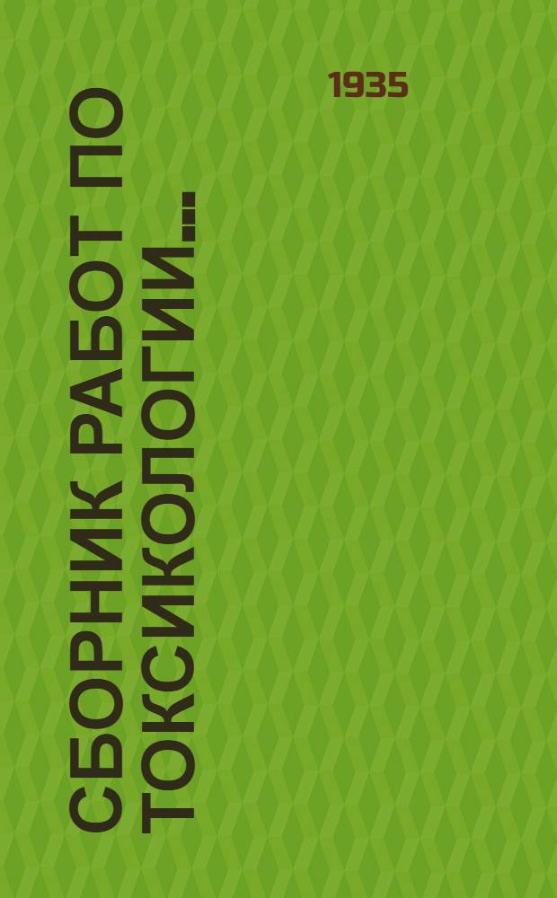 Сборник работ по токсикологии...