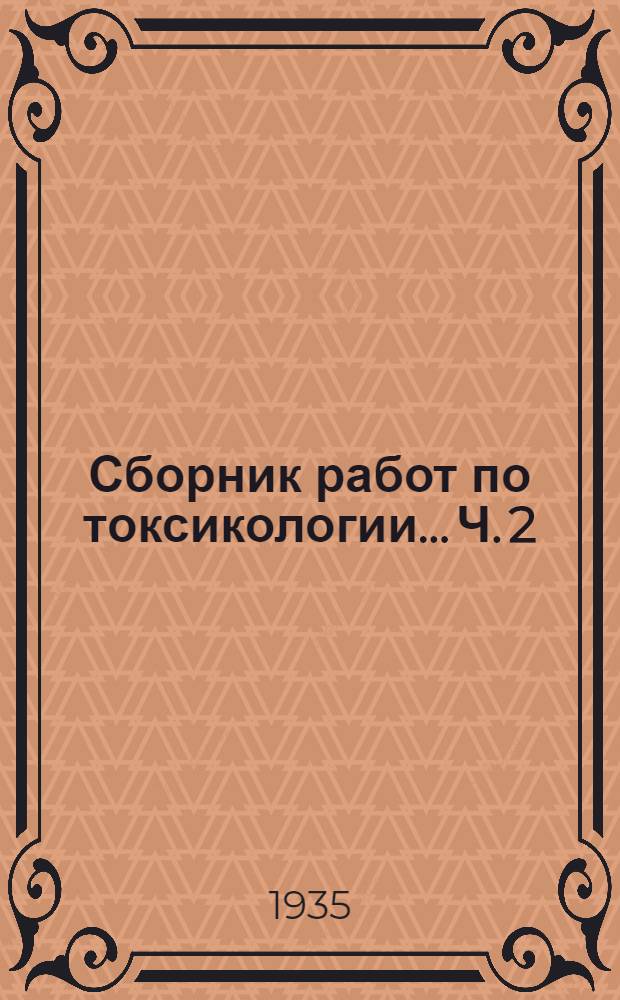 Сборник работ по токсикологии... Ч. 2