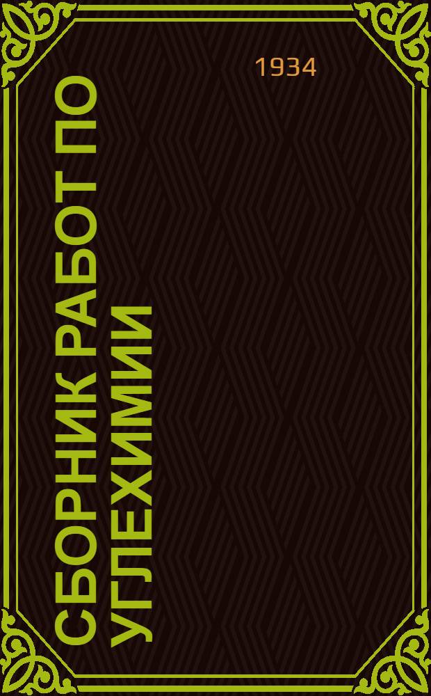 Сборник работ по углехимии : Вып. 1-. Вып. 1