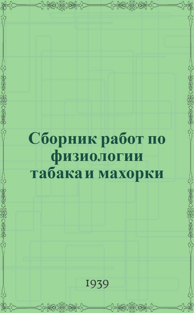 Сборник работ по физиологии табака и махорки : 1-